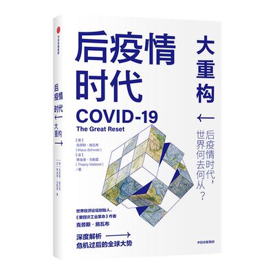 后疫情时代大重构克劳斯施瓦布 蒂埃里马勒雷著 ChatGPT AIGC  第四次工业革命利益相关者后疫情时代世界发展方向生存指南中信出版