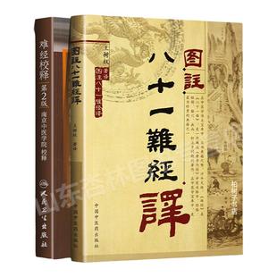 正版 难经校释+图注八十一难经译 注释语译注释白话解张世贤王树权译校正图注难经脉诀 中医古籍中医书中医临床参考用书 奇经八脉