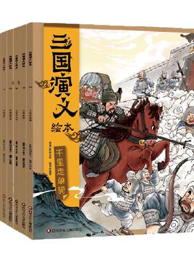 三国演义绘本全12册狐狸家