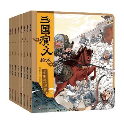 三国演义绘本全新华书店