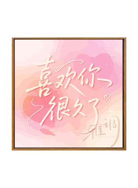 520浪漫手工绘画表白定制礼物画