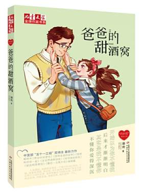 现货  爸爸的甜酒窝 徐玲我的爱系列书新的一册 我会好好爱你，我和老爸的战争作者新书儿童文学作家书系原创课外读物