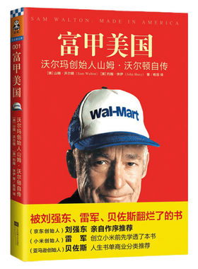 富甲美国 (美)山姆·沃尔顿 财务管理思维理财书籍 财务管理 江苏凤凰文艺出版社有限公司 新华书店旗舰店官网正版图书籍