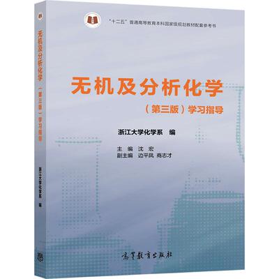 无机及分析化学（第三版）学习指导 浙江大学化学系 编    主编  沈宏 高等教育出版社