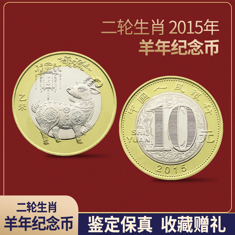 第二轮十二生肖羊年纪念币 10元面值纪念币 生肖贺岁币 二羊币