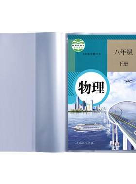 加厚透明书皮书套A4初中生全套书本保护套磨砂防水一二三四五年级16开包书壳衣书贴膜A5作业本书皮套贴纸自粘