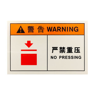优质工厂机器机械严禁重压警告标志设备标识安全提示中英DZ-K0840