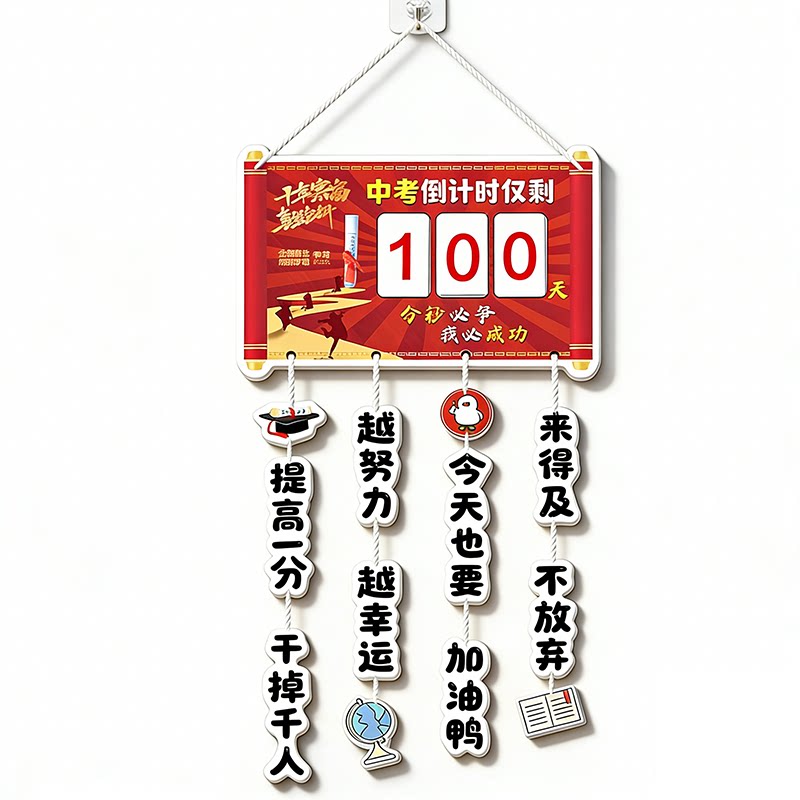 【促销】中考倒计时日历提醒牌