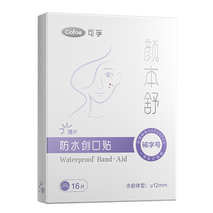 可孚医用痘痘贴吸脓修复痘印人工皮水胶体敷料隐形遮瑕透明豆豆贴