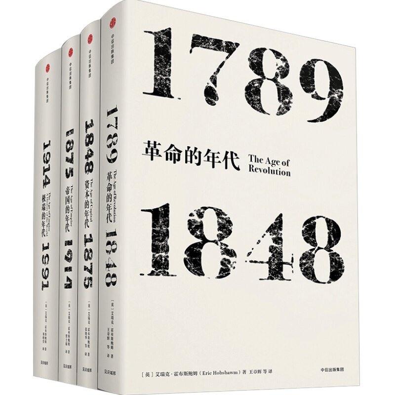 见识丛书 套装4册 (革命的年代+资本的年代+帝国的年代+jiduan的年代) 现代世界史入门读物见识丛书 帝国的年代 1875—1914