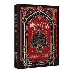 正版【印特签版】确认存活 雾草奇幻之作 原名:她不会死 新增番外 言情无限流 热血群像 奇幻悬疑小说 锦瑟闻香图书专营店