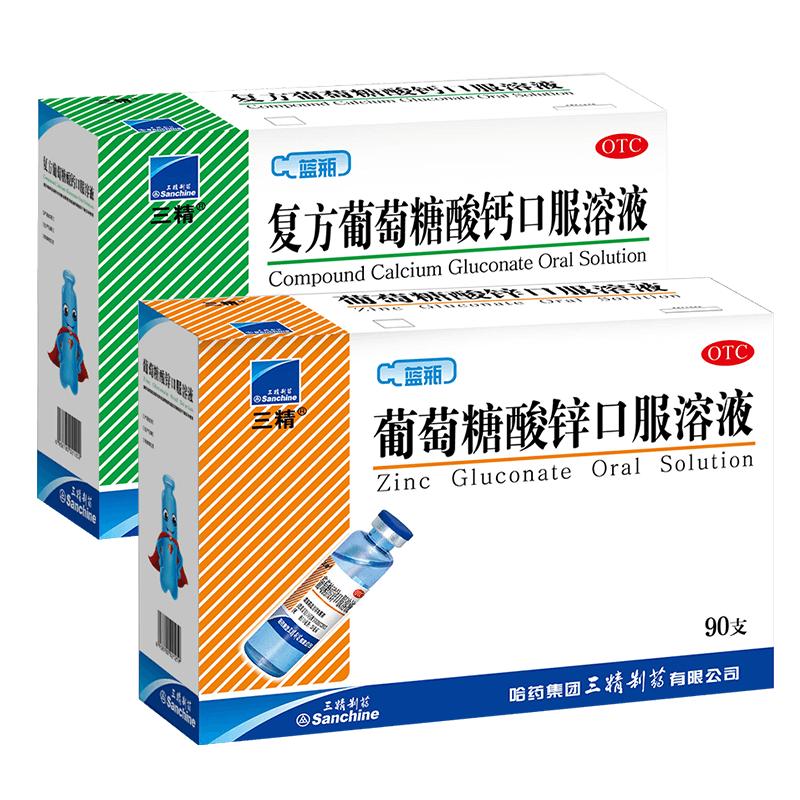 【自营】[三精]复方葡萄糖酸钙口服溶液10ml*90支/盒早补锌晚补钙科学搭配