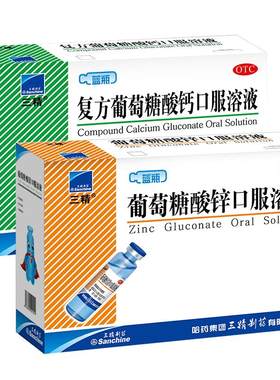 【自营】[三精]复方葡萄糖酸钙口服溶液10ml*90支/盒早补锌晚补钙科学搭配