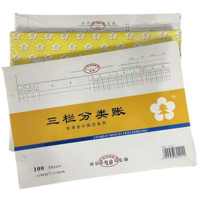 南京市财政局监制账本账芯南京市