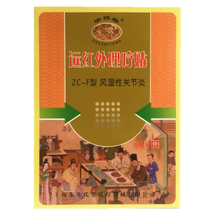 朱氏堂远红外理疗贴风湿性关节炎6贴缓解疼痛膏颈肩腰腿山东朱氏