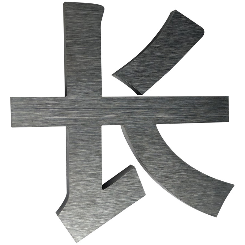 精工拉丝不锈钢实心字电镀金属立体字户外门牌号数字门头招牌定制