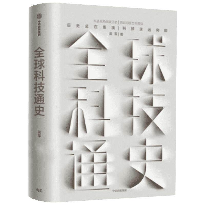 【正版包邮】全球科技通史 吴军新书科技史纲60讲 专栏精华得到App出品从古代到现代的科学发展讲解态度见识文明之光新华图书
