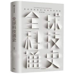 【正版包邮】全球科技通史 吴军新书科技史纲60讲 专栏精华得到App出品从古代到现代的科学发展讲解态度见识文明之光新华图书