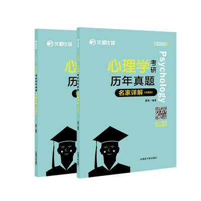 文都教育心理学考研历年真题名家