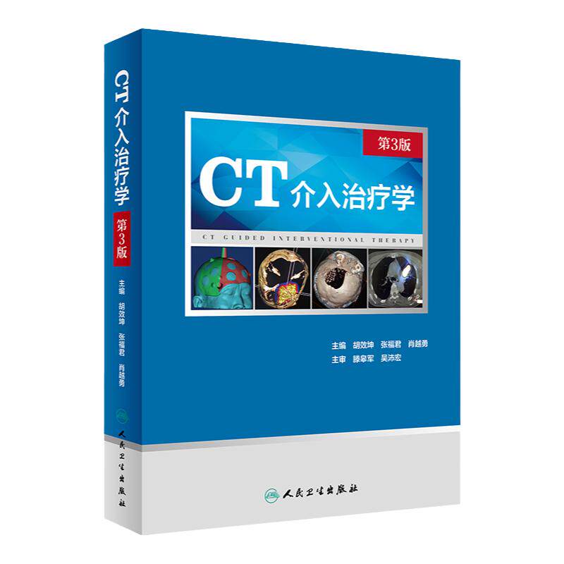 现货速发 CT介入治疗学 第三版 第3版 影像医学书籍 胡效坤 张福君 肖越勇 医学影像临床全身介入治疗参考诊断书籍 人民卫生出版社