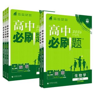 生物】2026版高中必刷题生物必修一分子与细胞上下册必修二遗传与进化人教版苏教浙教必修1生物学同步训练练习册试卷高一高二