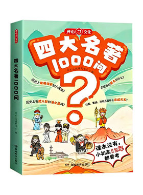 四大名著1000问小学初高中生必考知识点一本全汇总思维导图西游记水浒传三国演义红楼梦正版原著漫画解读人物关系全国通用版五年级