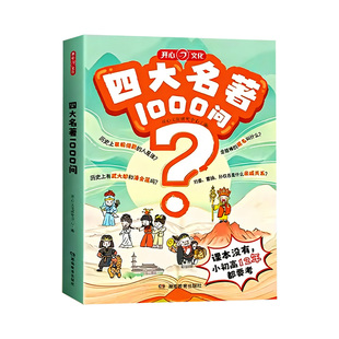 四大名著1000问小学初高中生必考知识点一本全汇总思维导图西游记水浒传三国演义红楼梦正版原著漫画解读人物关系全国通用版五年级