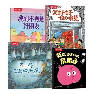 拒绝讨好型绘本社交启蒙乐乐趣幼儿2-3-4-6岁儿童情商早教书性格培养宝宝勇敢自信反霸凌教育睡前故事幼儿园小中大班情绪社交绘本S