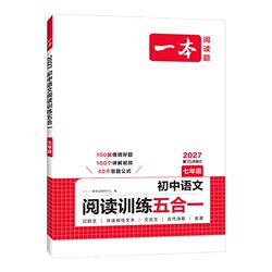 一本初中语文阅读阅读训练