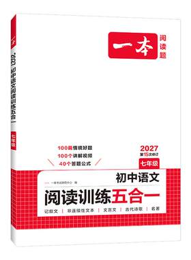 一本阅读理解语文阅读理解训练