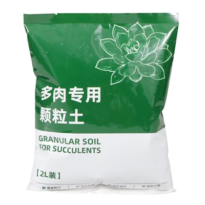 莱之秀多肉专用颗粒营养土透水好