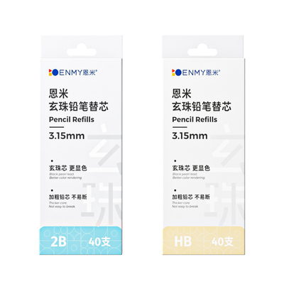 恩米3.15mm铅笔HB玄珠芯原装铅芯