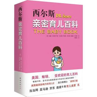 西尔斯亲密育儿百科  孕产书籍正版育儿书 婴儿宝宝养育胎教早教