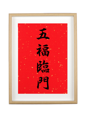 五福临门新家喜庆红色摆件新中式创意相框摆台电视柜装饰乔迁礼物