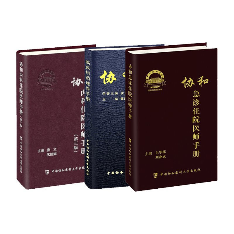 协和用药+内科+急诊手册3本套装