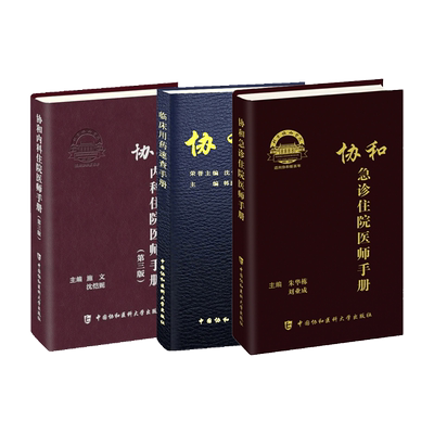 协和用药+内科+急诊手册3本套装