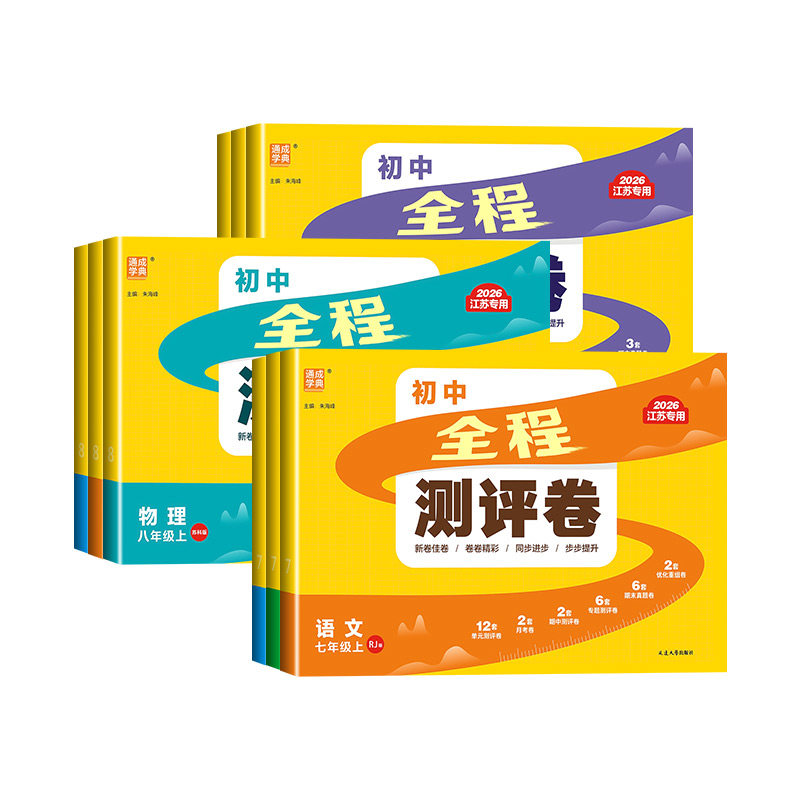 2026新版通成学典初中全程测评卷七八九年级上下册数学人教苏科版语文英语物理化学政治历史同步专项训练测试卷单元测试阶段大试卷