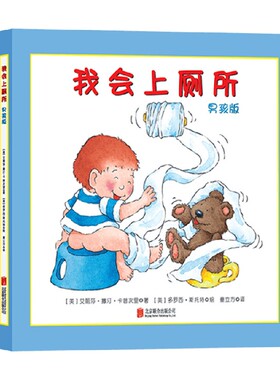 我会上厕所系列 0-2岁 童立方 译 儿童绘本