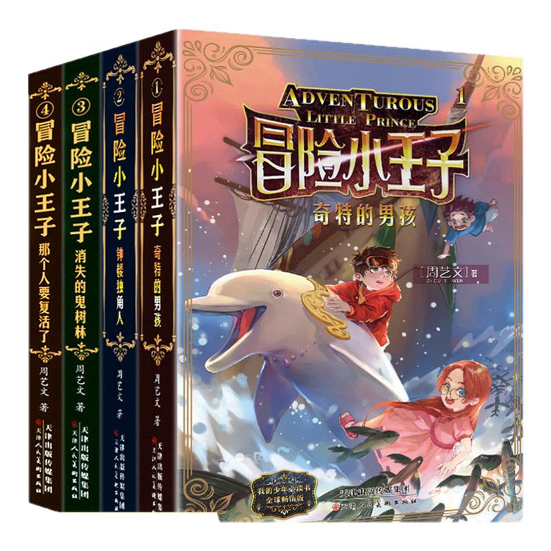 冒险小王子全套4册童书
