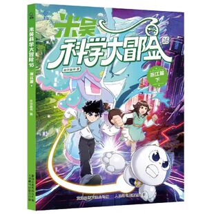 【现货速发】米吴科学大冒险四川北京漫画书广东篇福建篇全套4册历史科普百科绘本故事科学动漫小学生6-12岁物理化学地理自然学科