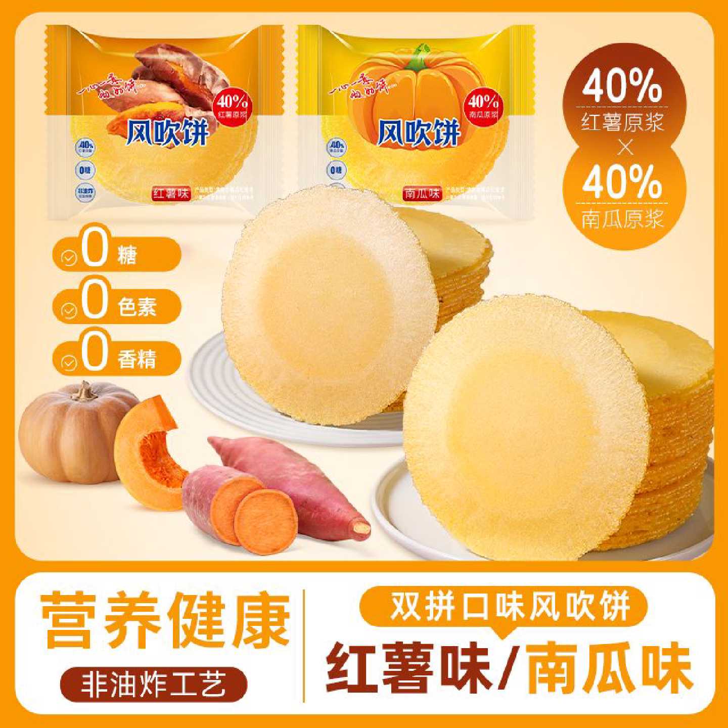 南瓜红薯风吹饼20包整箱粗粮薄脆饼干解馋代餐0脂肪0蔗糖休闲零食