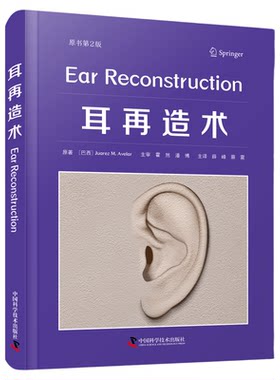 耳再造术（原书第2版）  本书不仅引证了大量文献，还融入了著者临床工作的经验与反思，手术相关图片丰富。