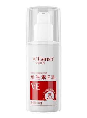 【天猫正品】安安金纯维生素E乳