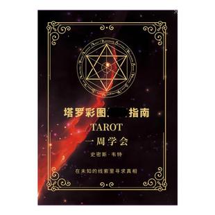 新手入门塔罗牌说明书专业全彩指导册126页100种牌阵初学者塔罗书
