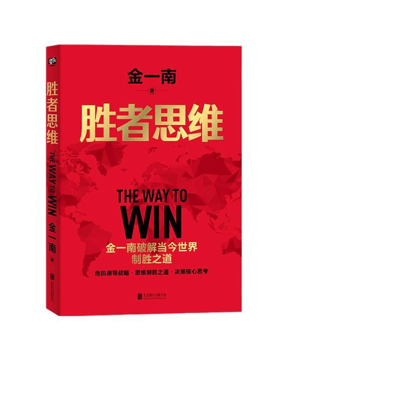 当当网胜者思维（全新再版）：任正非盛赞！高层智囊金一南破解当今世界制胜之道。金一南：全球百年大变局，我们地需正版书籍