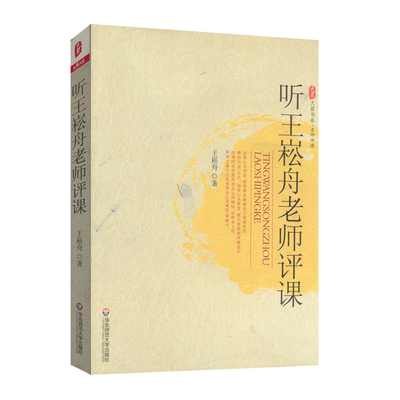 听王崧舟老师评课 大夏书系正版图书 名师评课课堂教学参考 中小学教师读物 华东师范大学出版社