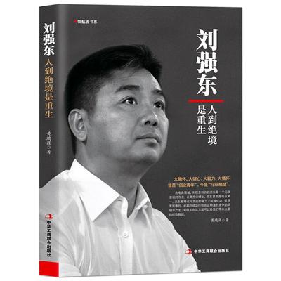 《刘强东：人到绝境是重生》名人传记商业大佬创业史 曾是创业青年 今是行业翘楚 商业企业管理电商模式人物传记 京东模式书籍