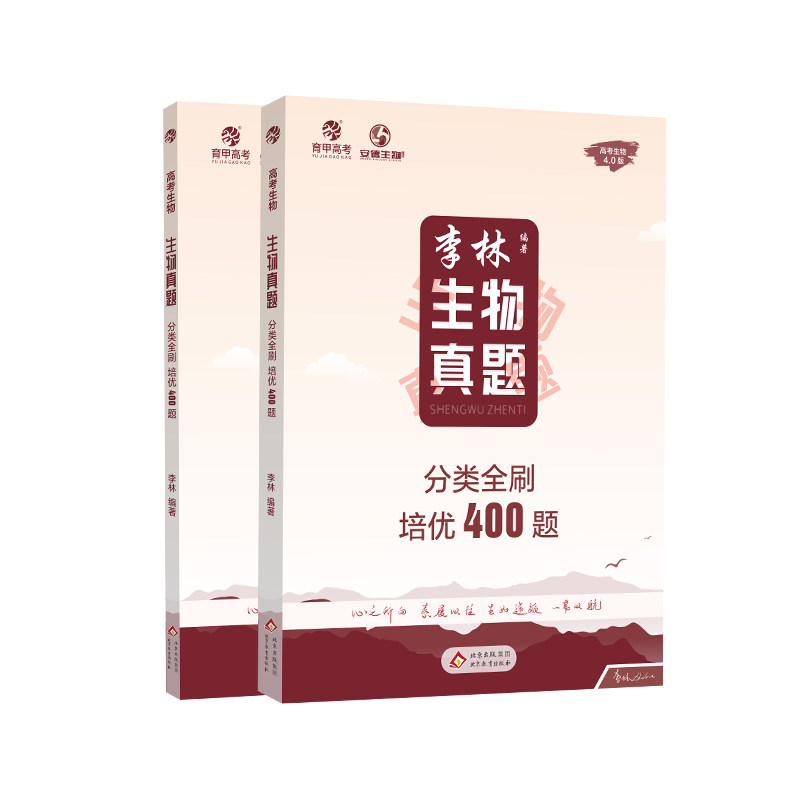 育甲李林生物真题培优400题