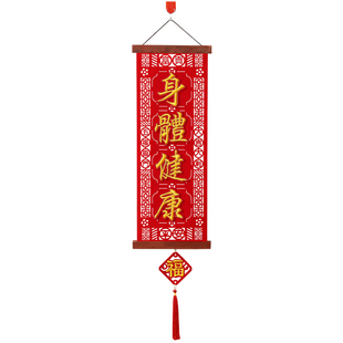 新年四字毛毡挥春刺绣对联春节挂件入户门装饰用品春节过年挂饰