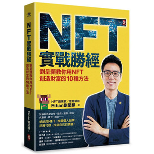 【现货】实战胜经：刘呈颢教你用NFT创造财富的10种方法 港台原版图书台版正版繁体中文 刘呈颢 商业行销综合